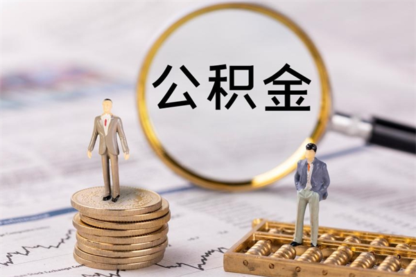 中卫公积金多取（公积金取多了影响贷款吗）