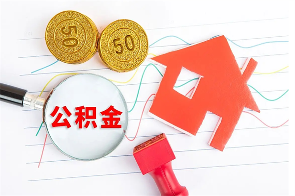 中卫封存的住房公积金怎样取出（封存的公积金怎样取出来）