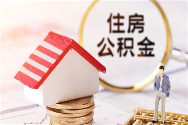 中卫公积金提出新规定（2020年住房公积金提取范围及新规定）