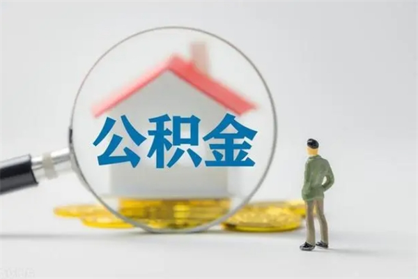 中卫公积金提要求（公积金提取条件苛刻）