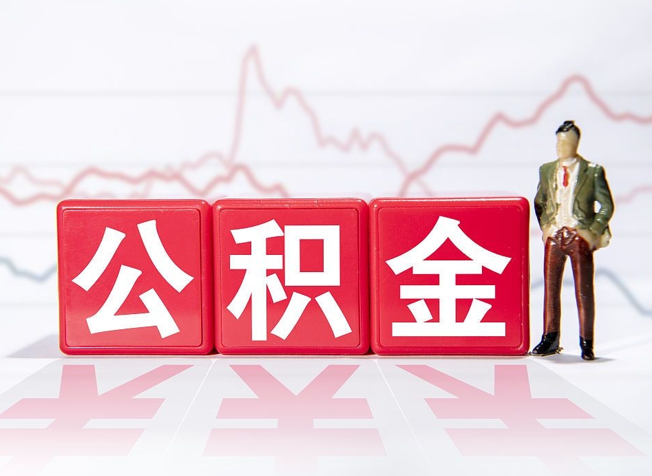 中卫个人住房公积金可以取吗（公积金个人是否可以提取）