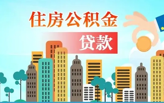 中卫个人住房公积金可以取吗（公积金个人是否可以提取）