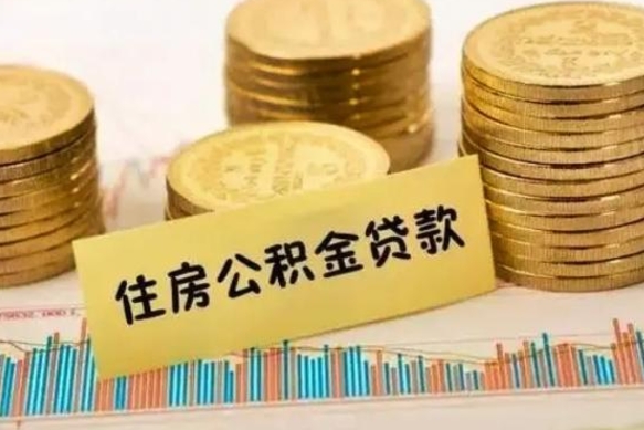 中卫离职公积金是否可以取（离职的时候公积金可以取出来吗）