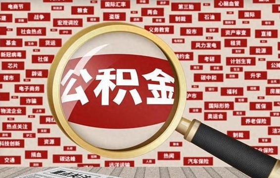 中卫辞职可以取住房公积金（辞职了可以取出公积金吗）