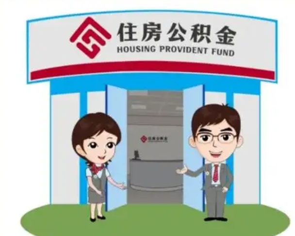 中卫住房离职公积金可以全部取出来吗（离职住房公积金可以全部提取吗）