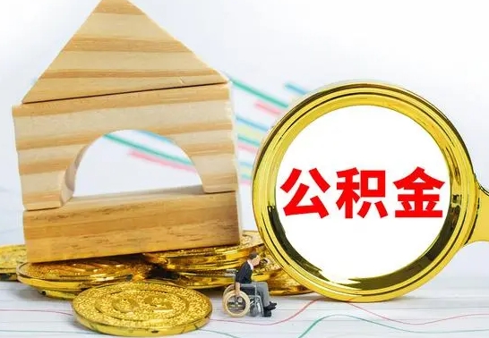 中卫辞职了公积金提（辞职了住房公积金提取）