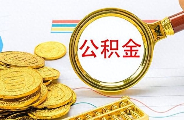 中卫公积金辞职多久能取出来（公积金辞职后什么时候可以取）