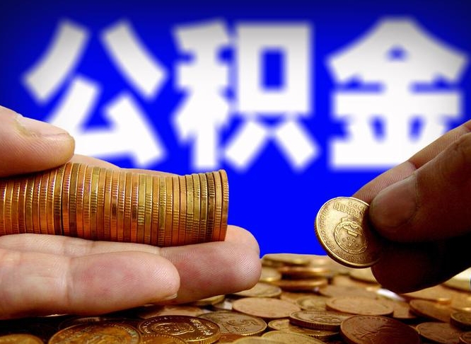 中卫2023年公积金能取多少（2021年公积金能取出来吗）